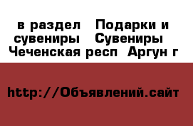  в раздел : Подарки и сувениры » Сувениры . Чеченская респ.,Аргун г.